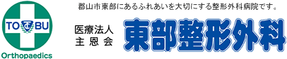 医療法人主恩会 東部整形外科。郡山市東部にあるふれあいを大切にする整形外科病院です。