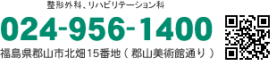 整形外科、リハビリテーション科　福島県郡山市北畑15番地(郡山美術館通り) 024-956-1400